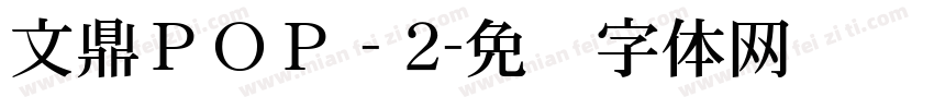 文鼎ＰＯＰ - 2字体转换